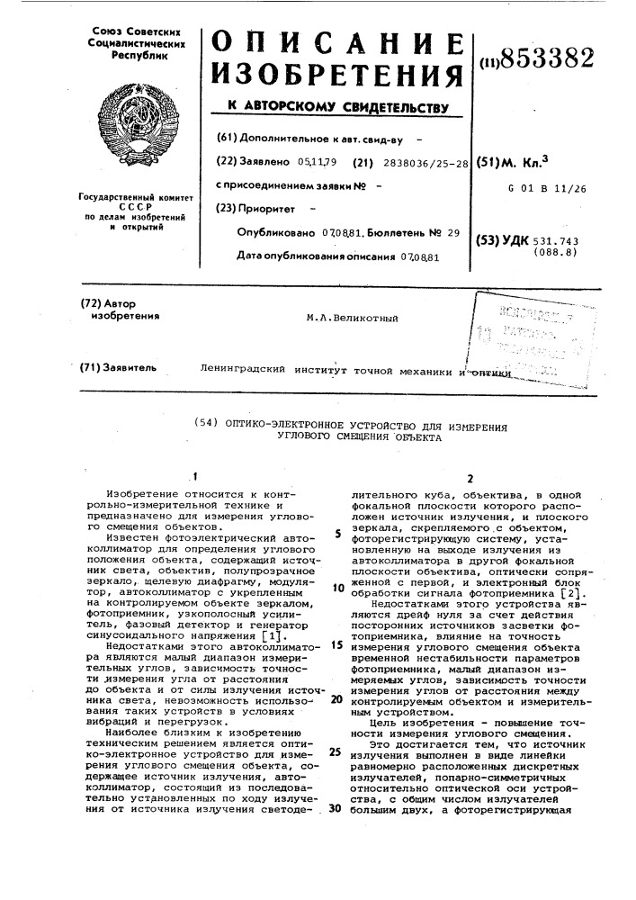 Оптико-электронное устройство для из-мерения углового смещения об'екта (патент 853382)