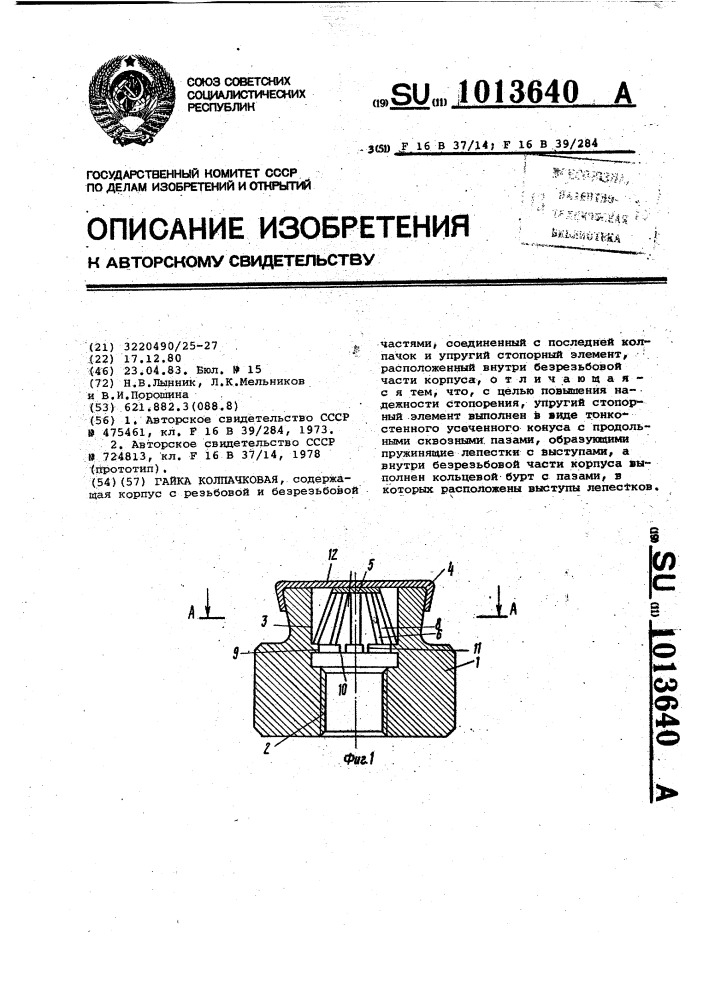 Гайка колпачковая (патент 1013640)