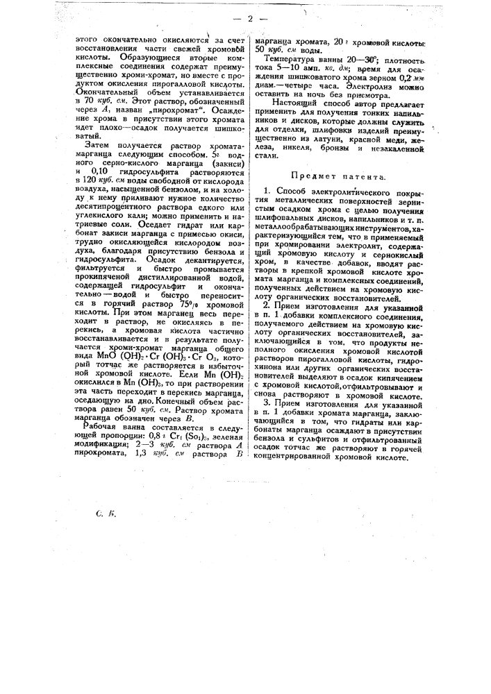 Способ электролитического покрытия металлических поверхностей зернистым осадком хрома (патент 20427)