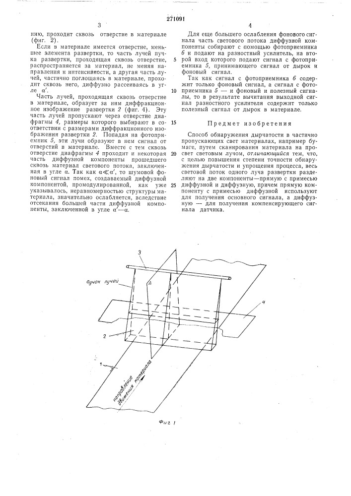 Способ обнаружения дырчатости в частично пропускающих свет материалах (патент 271091)