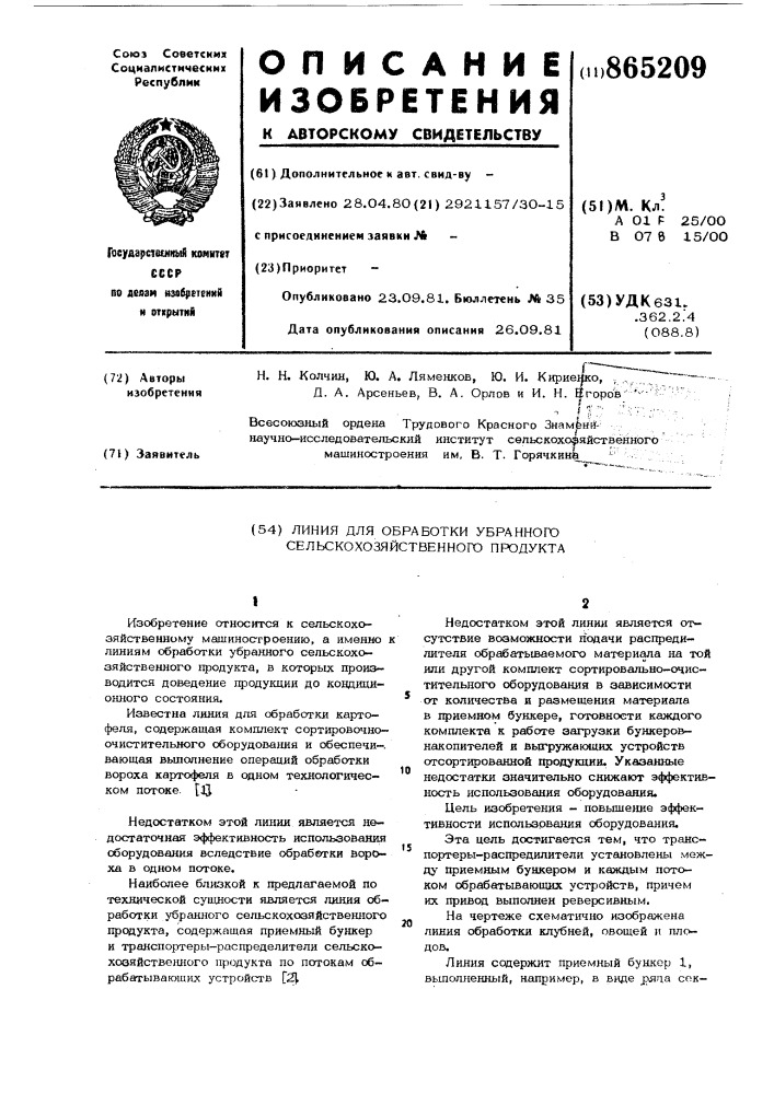 Линия для обработки убранного сельскохозяйственного продукта (патент 865209)