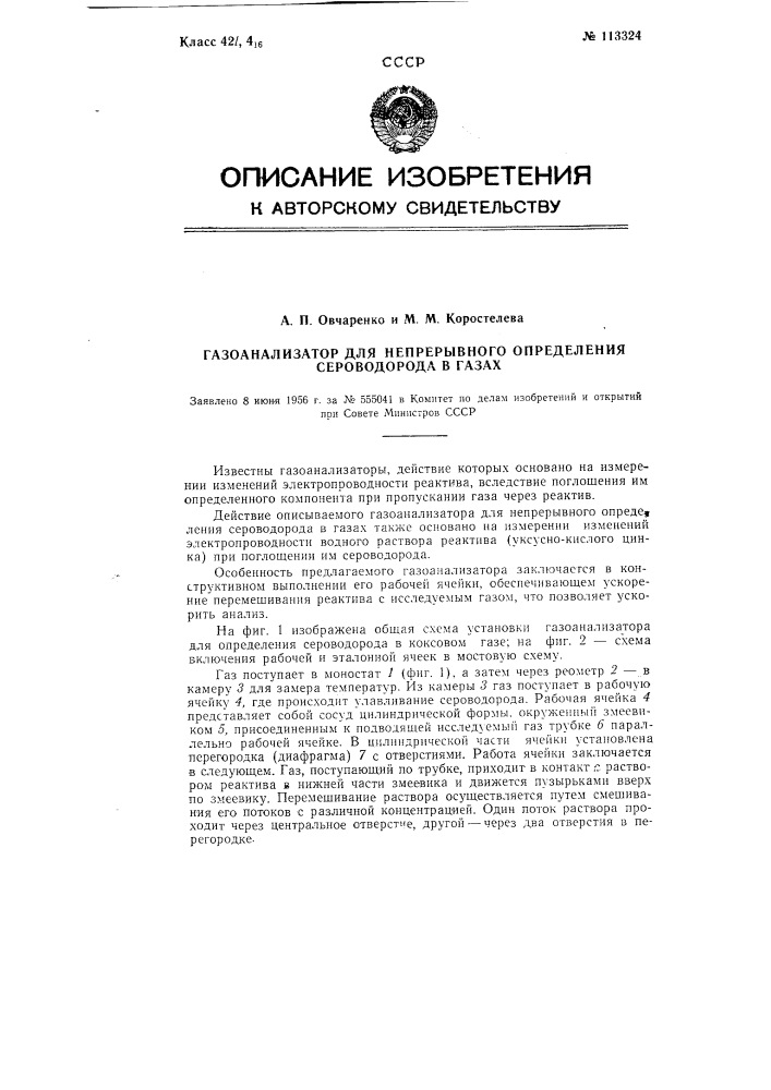 Газоанализатор для непрерывного определения сероводорода в газах (патент 113324)
