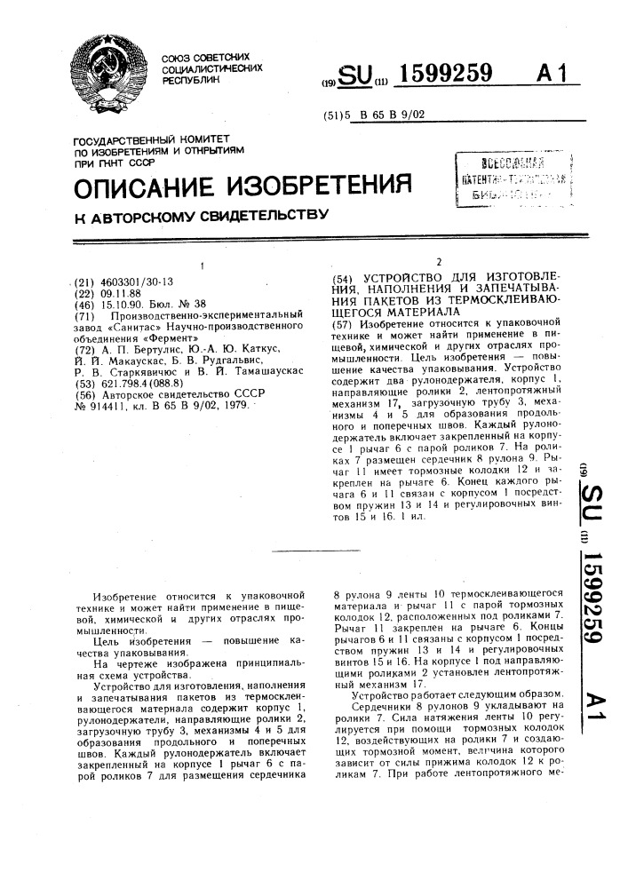 Устройство для изготовления, наполнения и запечатывания пакетов из термосклеивающегося материала (патент 1599259)