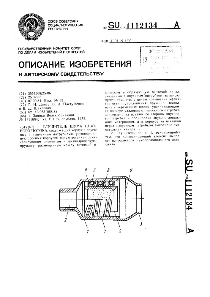 Глушитель шума газового потока (патент 1112134)