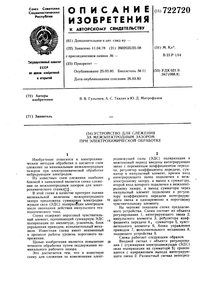 Устройство для слежения за межэлектродным зазором при электрохимической обработке (патент 722720)