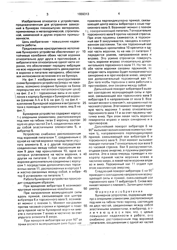 Бункерное устройство (патент 1659313)