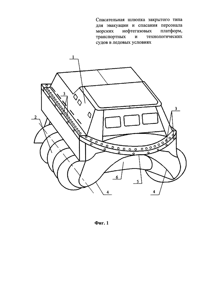 Спасательная шлюпка закрытого типа для эвакуации и спасания персонала морских нефтегазовых платформ, транспортных и технологических судов в ледовых условиях (патент 2630871)