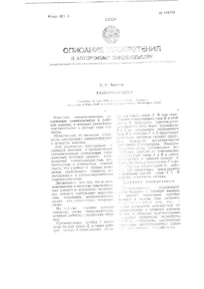 Газоанализатор (патент 116724)