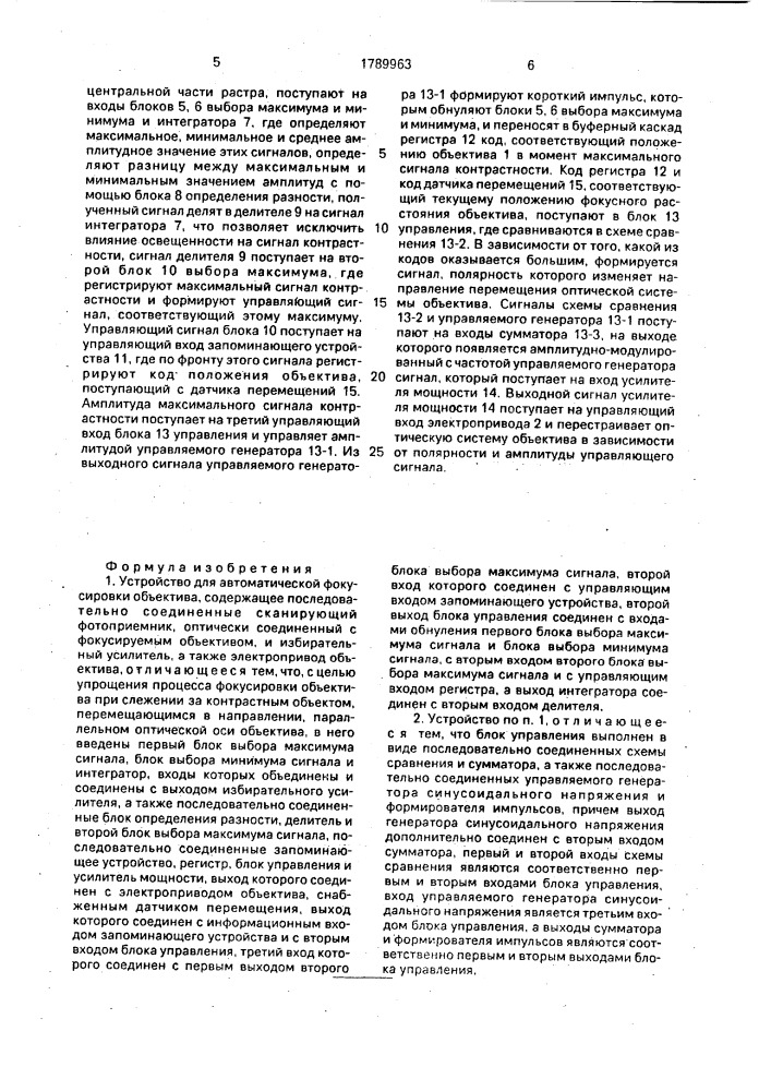 Устройство для автоматической фокусировки объектива (патент 1789963)