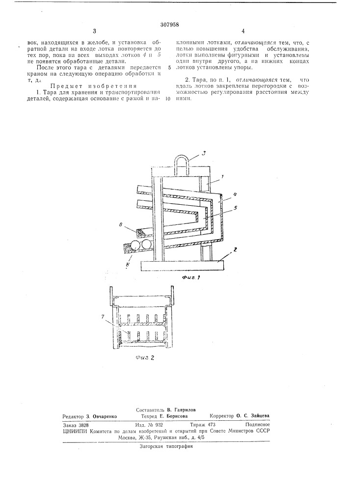 Тара для хранения и транспортирования деталей (патент 307958)