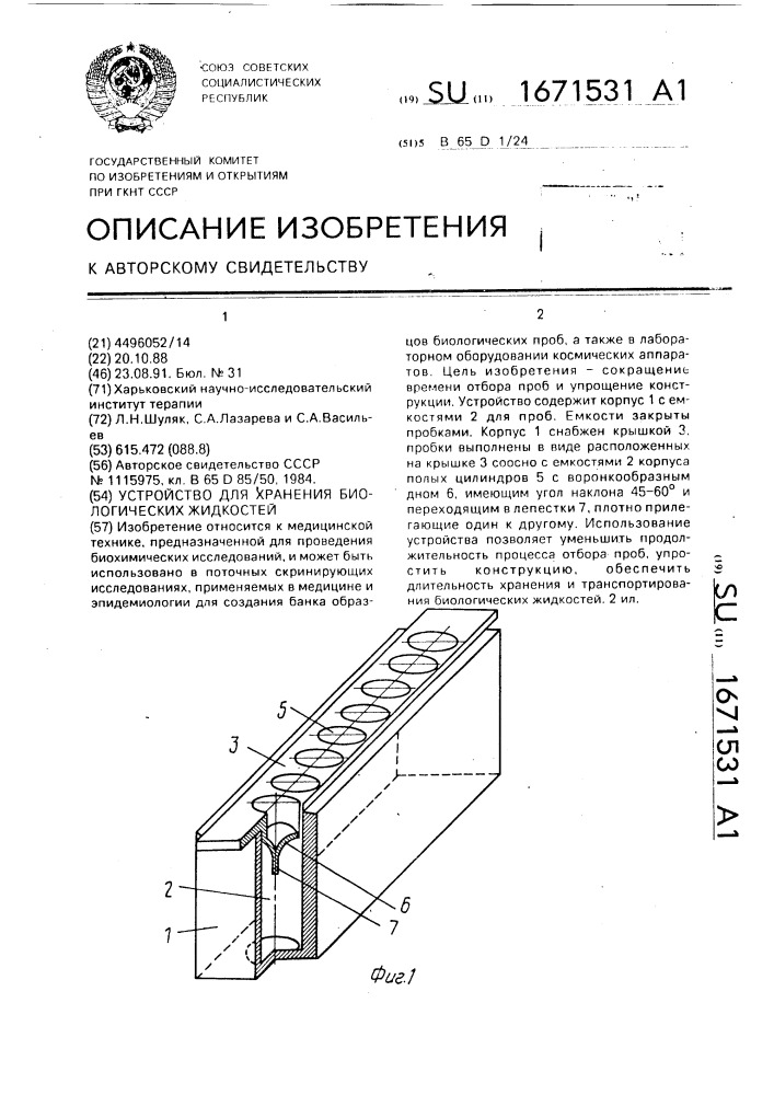 Устройство для хранения биологических жидкостей (патент 1671531)