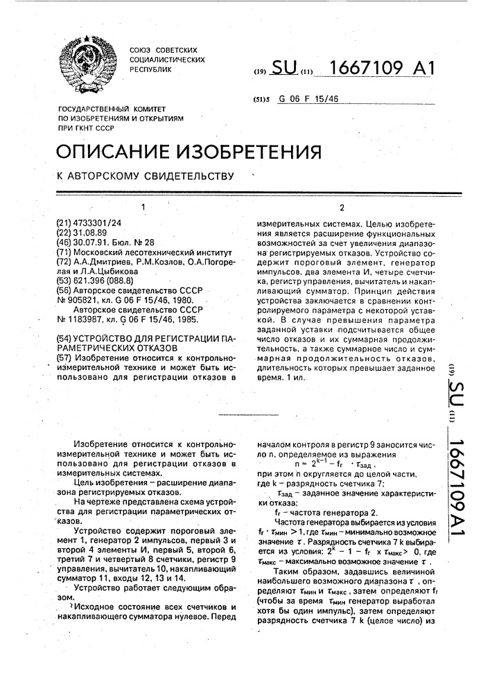 Устройство для регистрации параметрических отказов (патент 1667109)