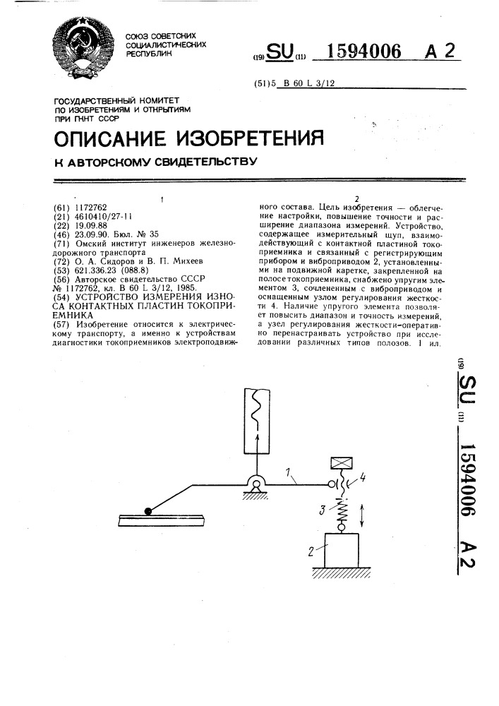 Устройство измерения износа контактных пластин токоприемника (патент 1594006)