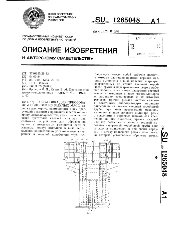 Установка для прессования изделий из рыхлых масс (патент 1265048)