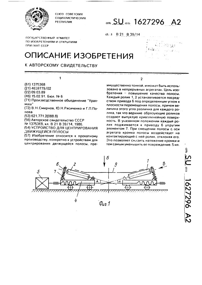 Устройство для центрирования движущейся полосы (патент 1627296)