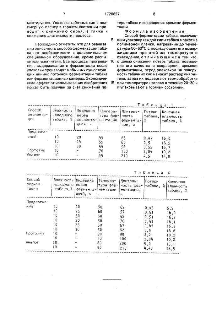 Способ ферментации табака (патент 1720627)