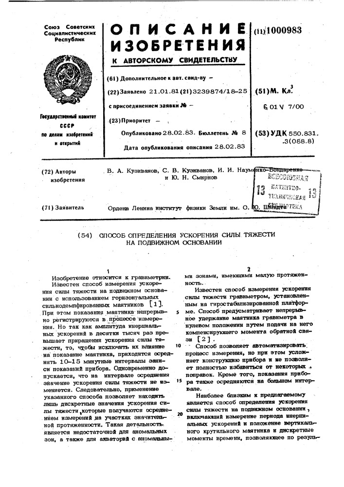 Способ определения ускорения силы тяжести на подвижном основании (патент 1000983)