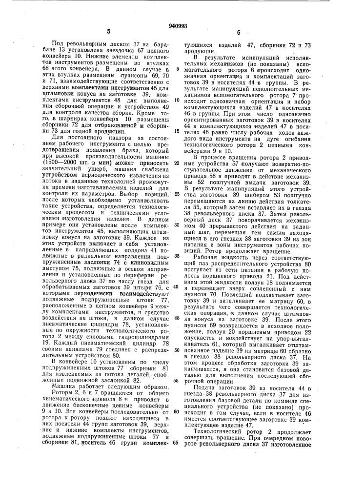 Роторно-конвейерная машина (патент 940993)