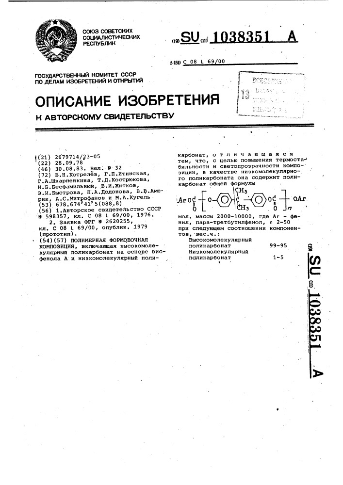 Полимерная формовочная композиция (патент 1038351)