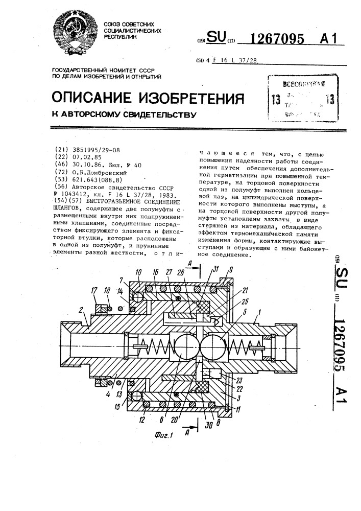 Быстроразъемное соединение шлангов (патент 1267095)