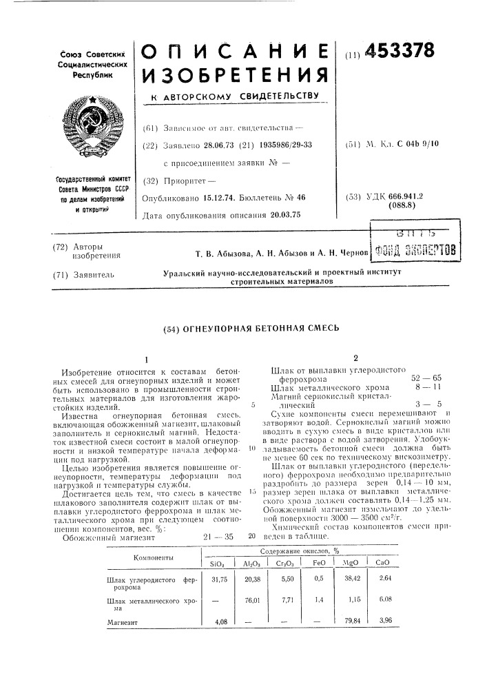 Огнеупорная бетонная смесь (патент 453378)
