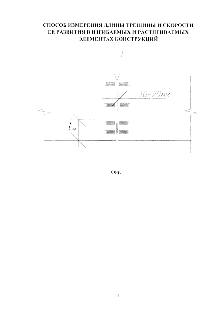 Способ измерения длины трещины и скорости ее развития в изгибаемых и растягиваемых элементах конструкций (патент 2596694)