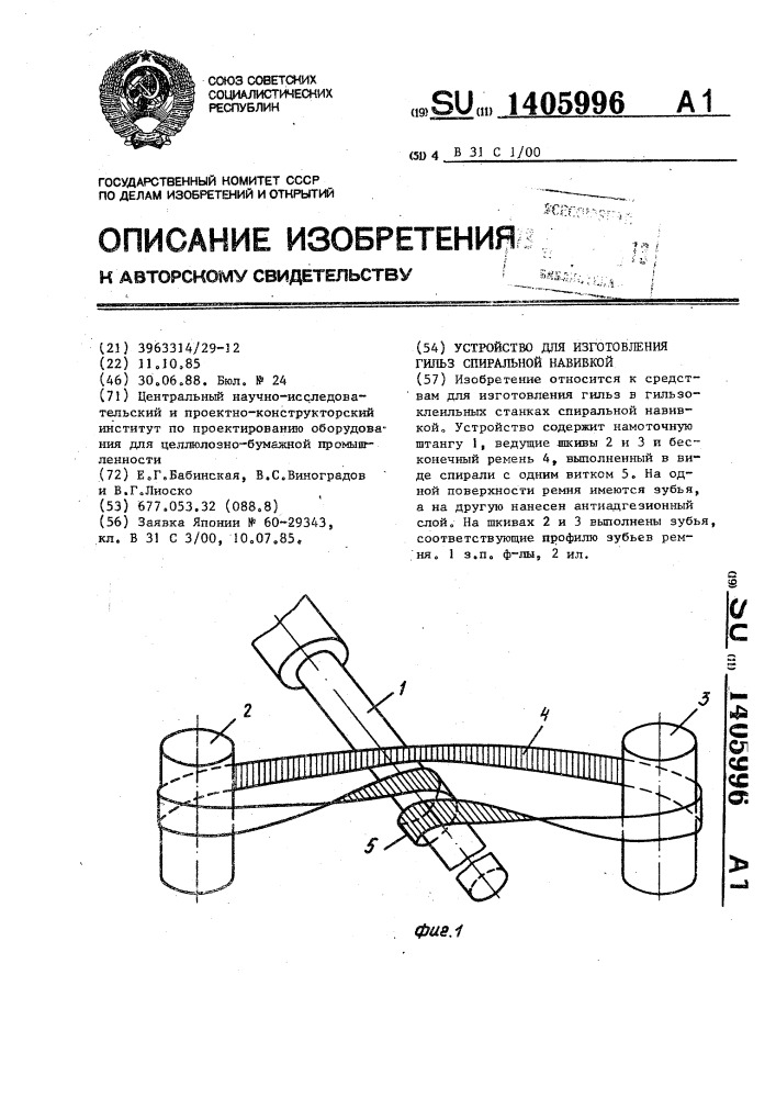 Устройство для изготовления гильз спиральной навивкой (патент 1405996)