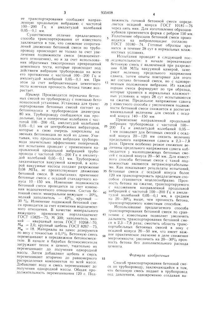 Способ транспортирования бетонной смеси по трубопроводу (патент 935408)