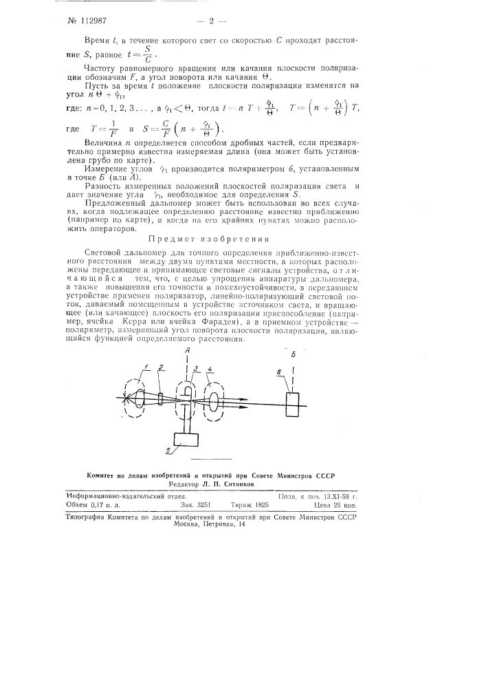 Световой дальномер для точного определения приближенно- известного расстояния между двумя пунктами местности (патент 112987)