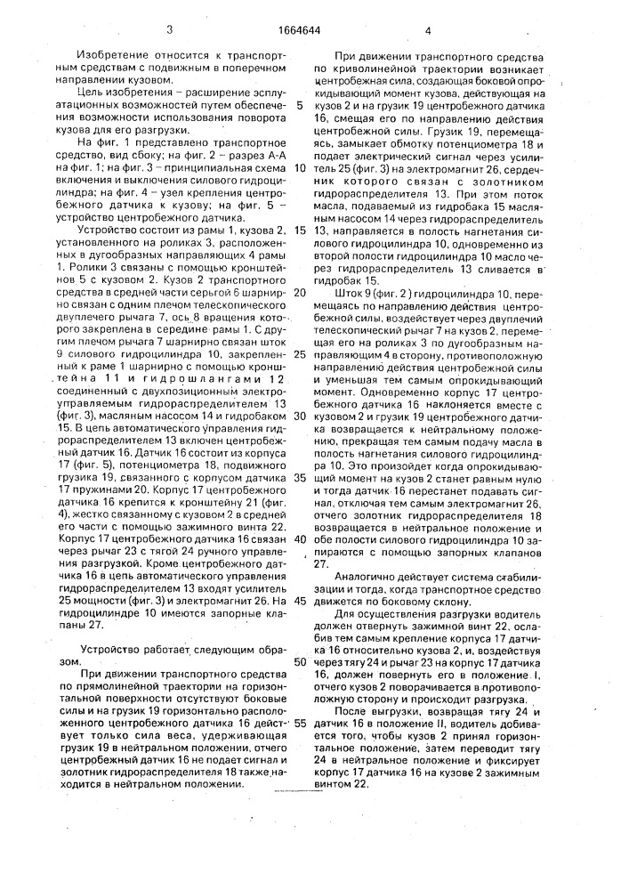 Устройство для стабилизации положения кузова транспортного средства (патент 1664644)