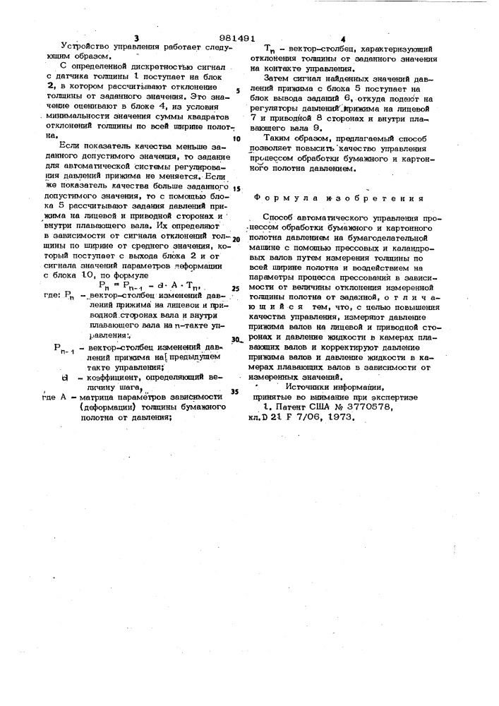 Способ автоматического управления процессом обработки бумажного и картонного полотна давлением на бумагоделательной машине (патент 981491)