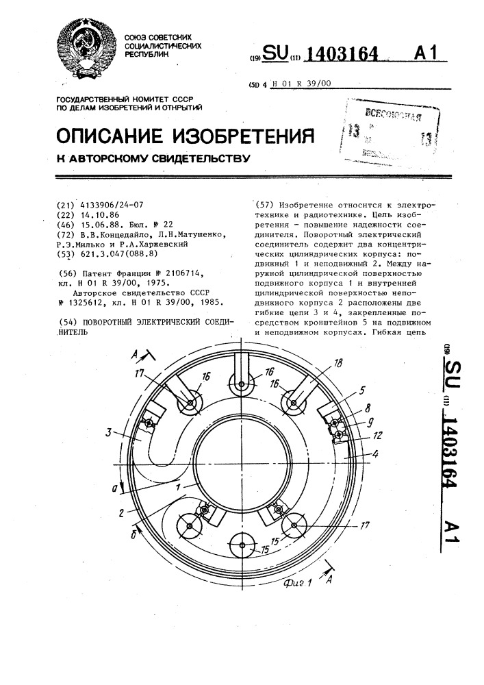 Поворотный электрический соединитель (патент 1403164)