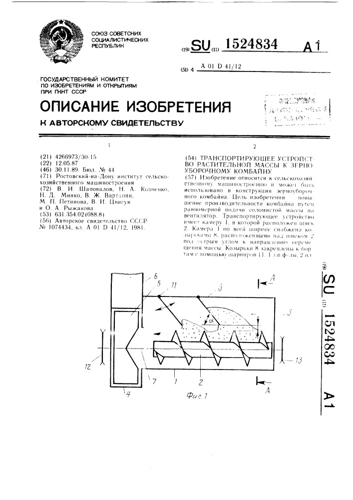 Транспортирующее устройство растительной массы к зерноуборочному комбайну (патент 1524834)