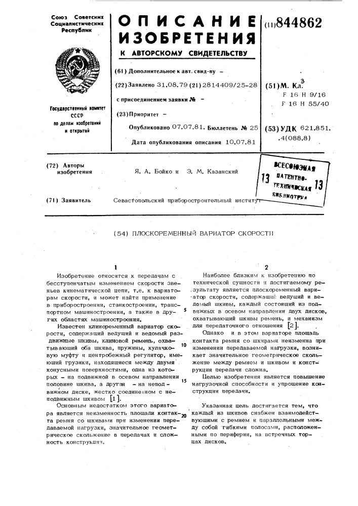 Плоскоременный вариатор скорости (патент 844862)
