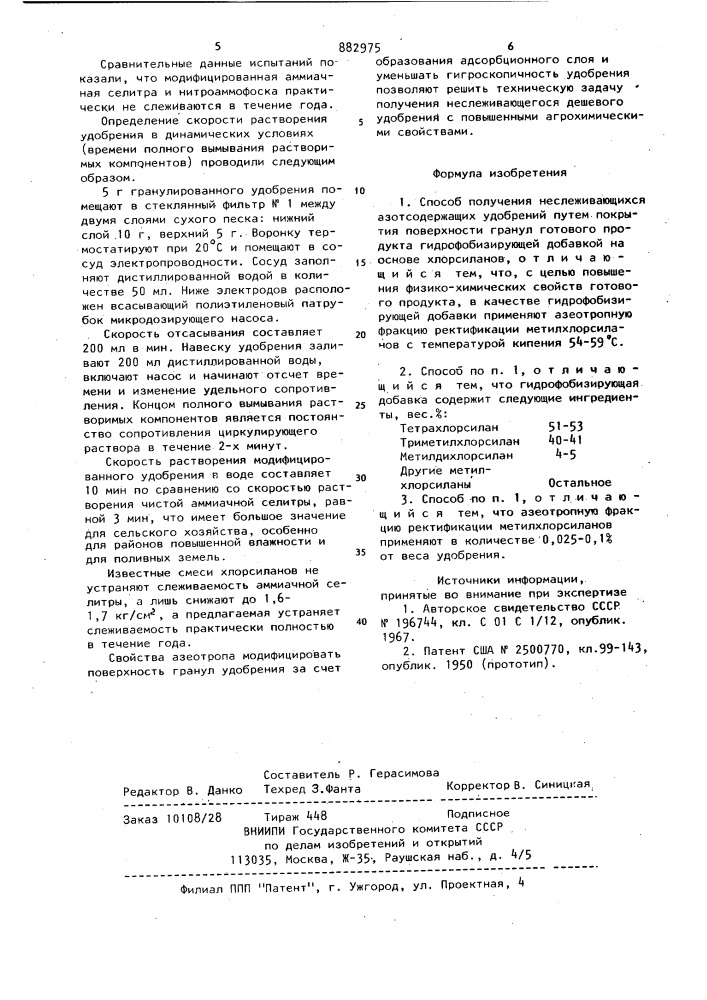 Способ получения неслеживающихся азотсодержащих удобрений (патент 882975)