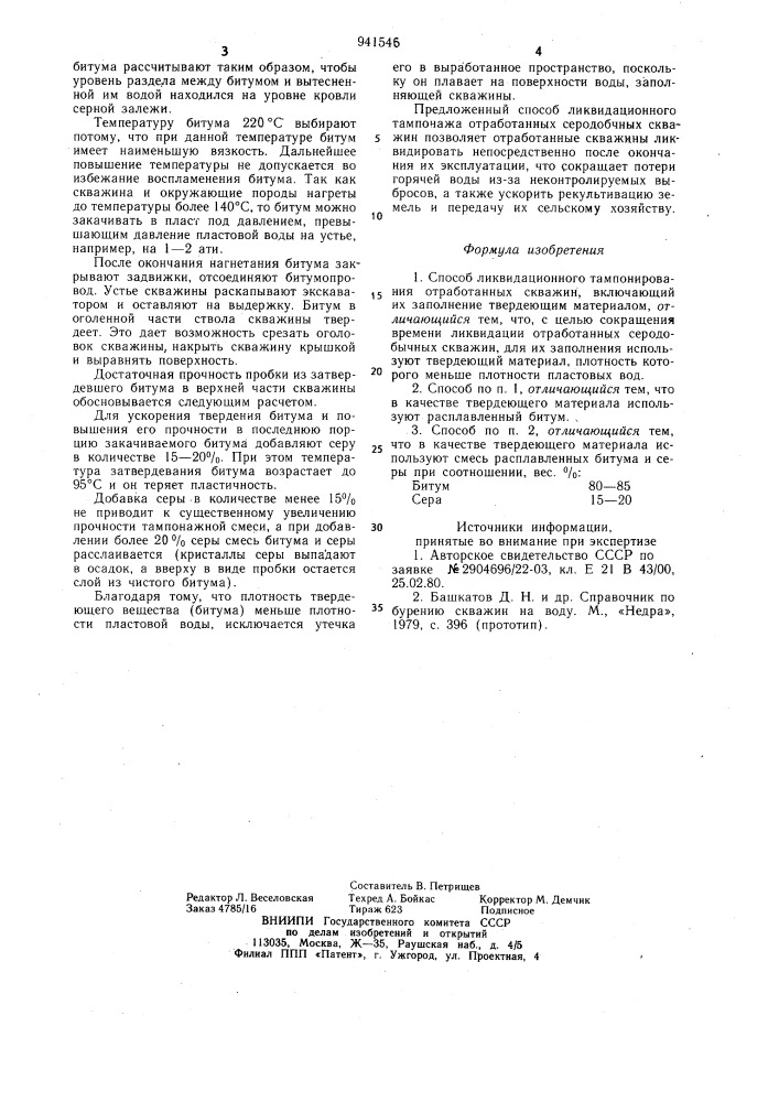 Способ ликвидационного тампонирования отработанных скважин (патент 941546)