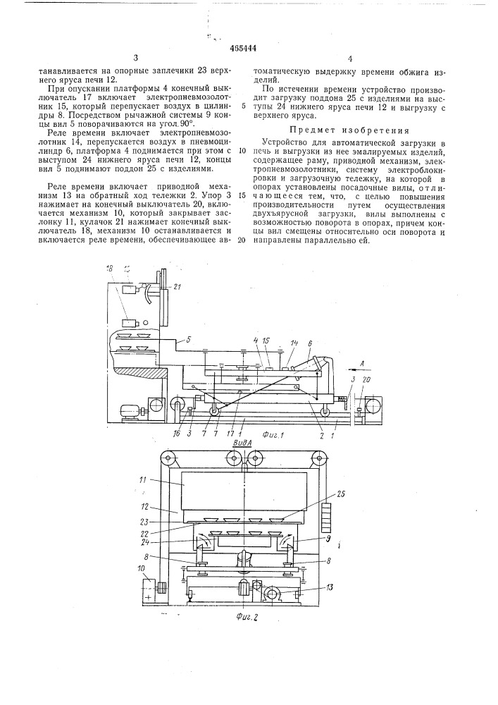 Устройство для автоматической загрузки в печь и выгрузки из нее эмалируемых изделий (патент 465444)
