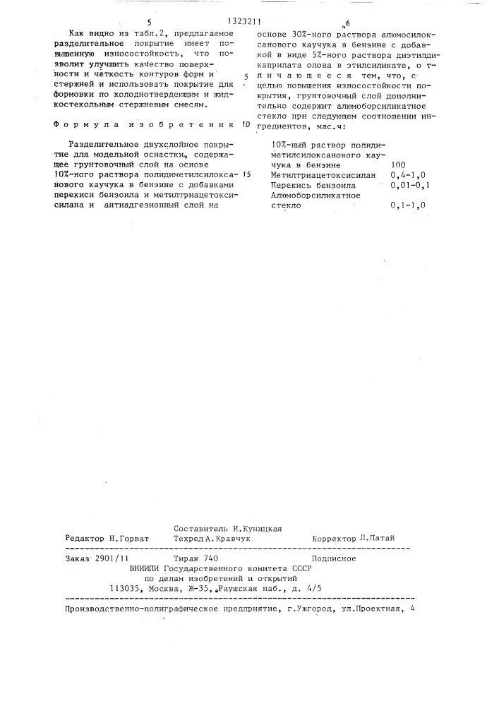 Разделительное двухслойное покрытие для модельной оснастки (патент 1323211)