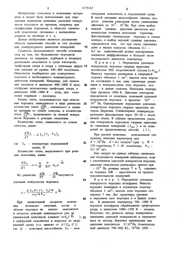 Способ определения удельной поверхности порошков (патент 1179162)