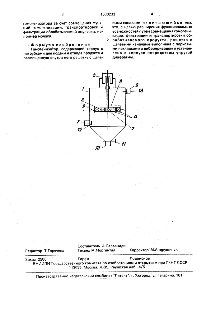 Гомогенизатор (патент 1830233)