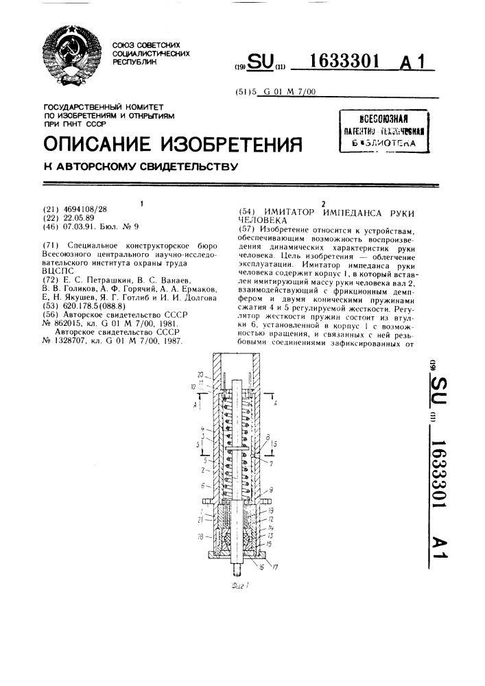 Имитатор импеданса руки человека (патент 1633301)