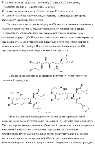 Производные 3-алкил-5-(4-алкил-5-оксотетрагидрофуран-2-ил)пирролидин-2-она в качестве промежуточных соединений в синтезе ингибиторов ренина (патент 2432354)