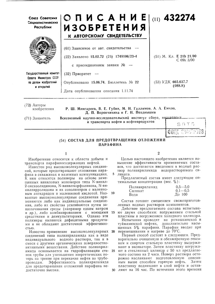 Состав для предотвращения отложенийпарафина (патент 432274)