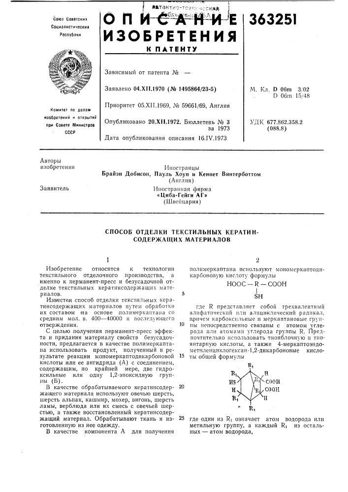 Способ отделки текстильных кератин- содержащих материалов (патент 363251)