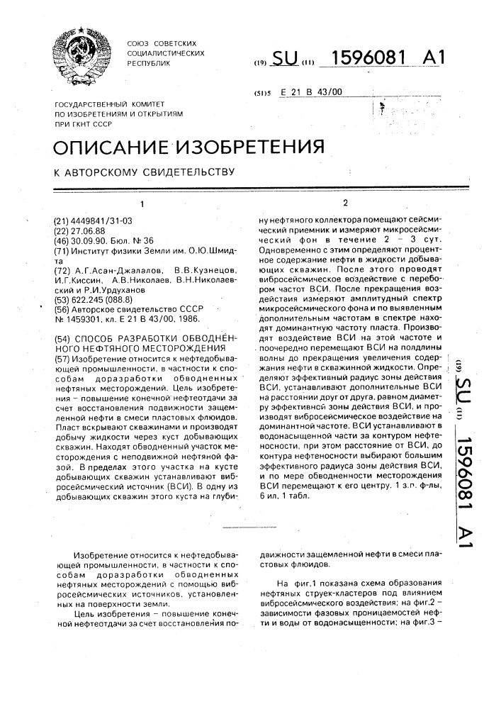 Способ разработки обводненного нефтяного месторождения (патент 1596081)