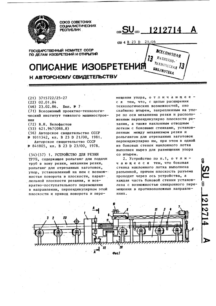 Устройство для резки труб (патент 1212714)