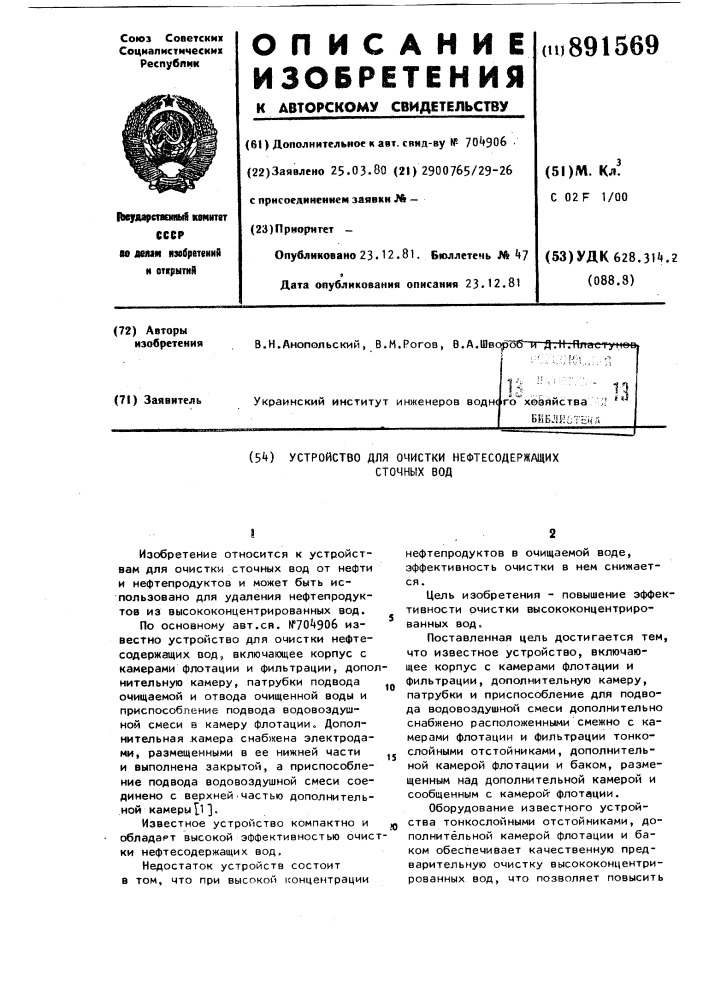 Устройство для очистки нефтесодержащих сточных вод (патент 891569)