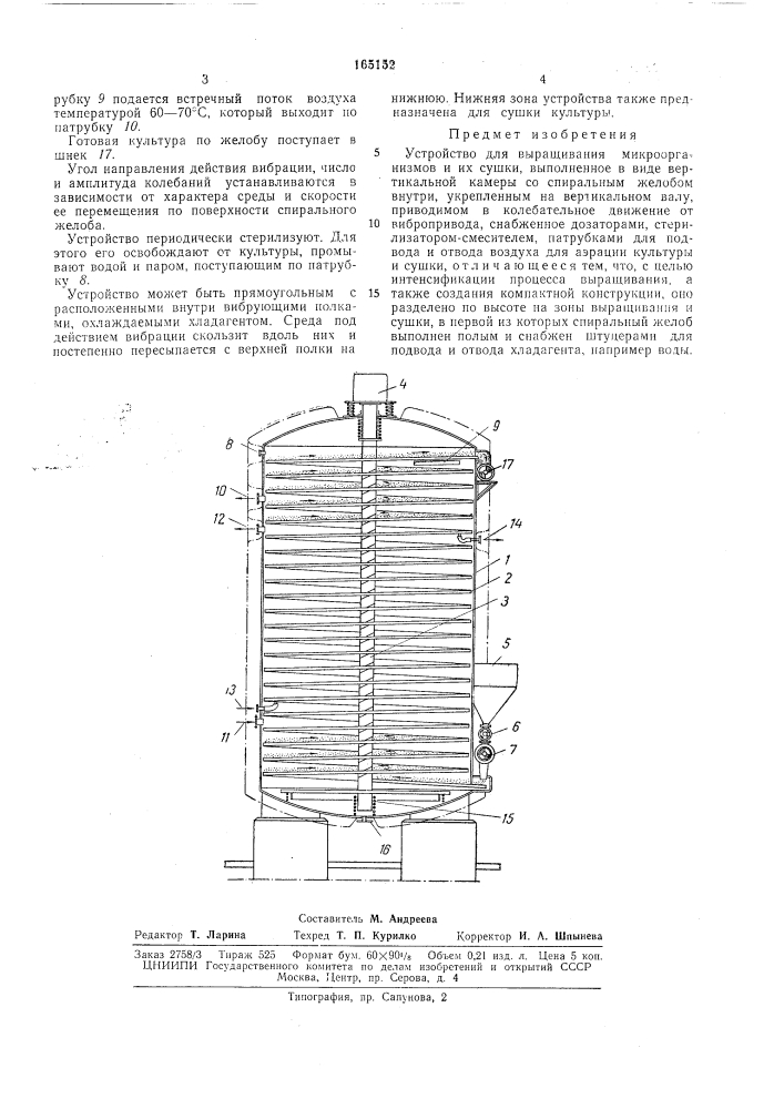Устройство для выращивания микроорганизмови их сушки (патент 165152)