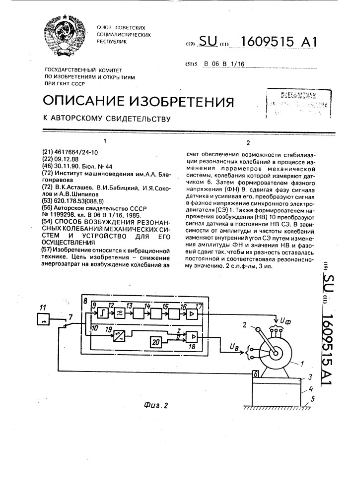 Способ возбуждения резонансных колебаний механических систем и устройство для его осуществления (патент 1609515)