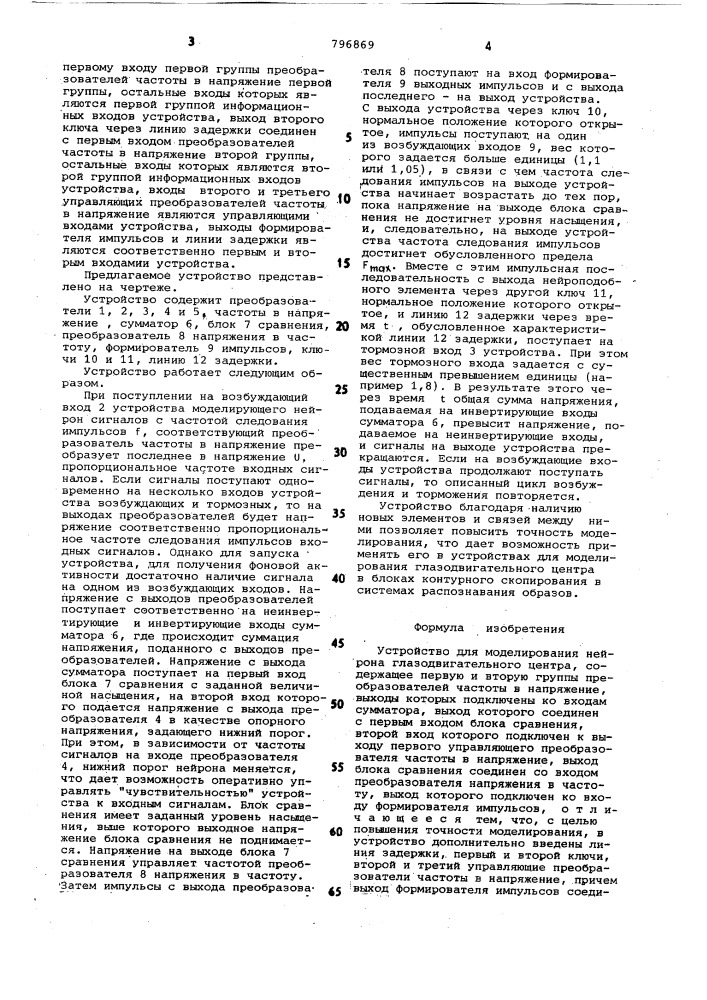 Устройство для моделирования нейронагазодвигательного центра (патент 796869)